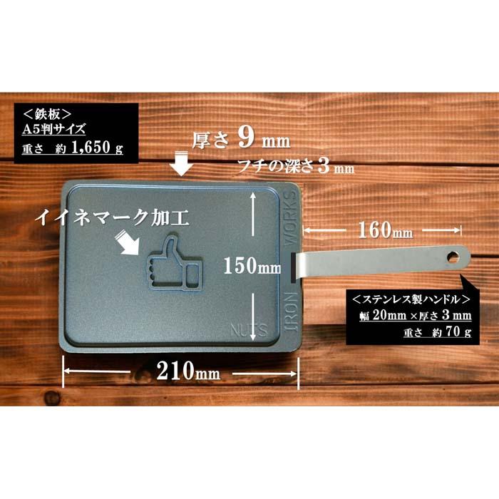 【ふるさと納税】【日本製・フッ素加工済】鉄工所が造る！｢いいねマーク焼き印」ごくあつ鉄板（ハンドル付き） アウトドア バーべキュー BBQ グリル プレート IH対応 キャンプ