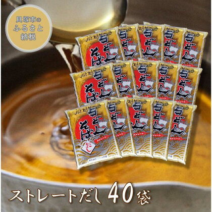 うどん・そばだし360ml × 40袋 (ストレートタイプ)【グルメ杵屋】つゆ 出汁 業務用 40食 年越し