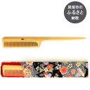 【ふるさと納税】つげ櫛工房『辻忠商店』セット櫛(大)ケース付(さつまつげ) 静電気防止 伝統 工芸品 和柄 ギフト テレビで紹介(4)
