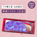 【ふるさと納税】つげ櫛工房『辻忠商店』解櫛3寸8分ケース付【荒歯】(さつまつげ) 静電気防止 伝統 工芸品 和柄 ギフト テレビで紹介