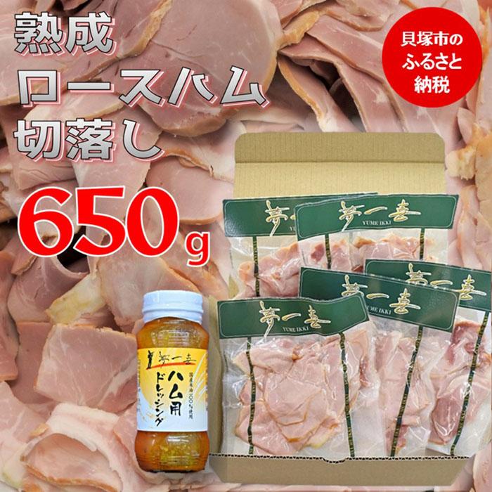 【ふるさと納税】『夢一喜』【訳あり】ロースハム切落し650g(ドレッシング付き) 小分け 業務用 家庭用 不揃い 規格外 130g×5p 切り落とし キャンプ アウトドア バーベキュー BBQ