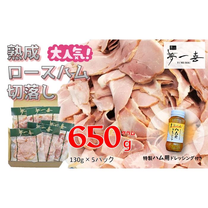 【ふるさと納税】『夢一喜』【訳あり】ロースハム切落し650g(ドレッシング付き) | 小分け 業務用 家庭用 不揃い 規格外 130g×5p 切り落とし 正月 お正月 おせち クリスマス 9000円 10,000円以下 1万円以下