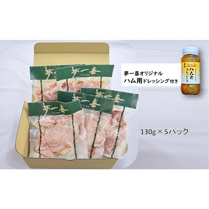 【ふるさと納税】『夢一喜』【訳あり】ロースハム切落し650g(ドレッシング付き) | 小分け 業務用 家庭用 不揃い 規格外 130g×5p 切り落とし 正月 お正月 おせち クリスマス 9000円 10,000円以下 1万円以下 3