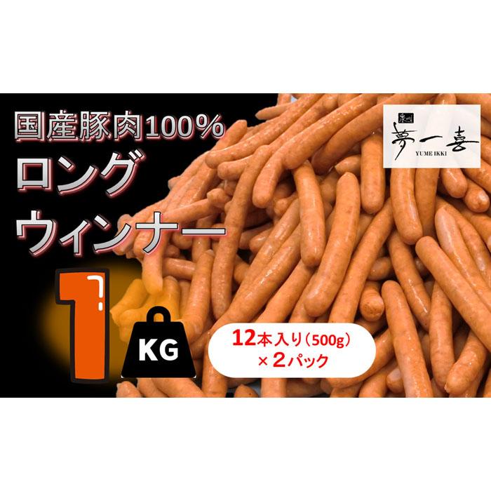 【ふるさと納税】『夢一喜』工房直送ロングウインナー業務用1kg ソーセージ 500g×2p おつまみ キャンプ バーベキュー BBQ ホットドッグ アウトドア