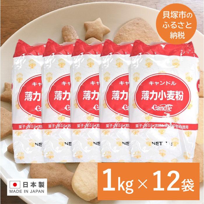 【ふるさと納税】キャンドル薄力小麦粉 1kg×12袋 薄力粉 小麦粉 手作り お菓子 うどん 12kg 業務用 まとめ買い