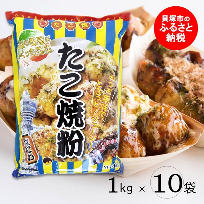 2位! 口コミ数「0件」評価「0」大阪の粉屋が作った逸品　たこ焼粉　1kg×10袋 簡単 大容量 たこやき 粉もん お好み焼き まとめ買い