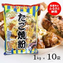 7位! 口コミ数「0件」評価「0」大阪の粉屋が作った逸品　たこ焼粉　1kg×10袋 簡単 大容量 たこやき 粉もん お好み焼き まとめ買い