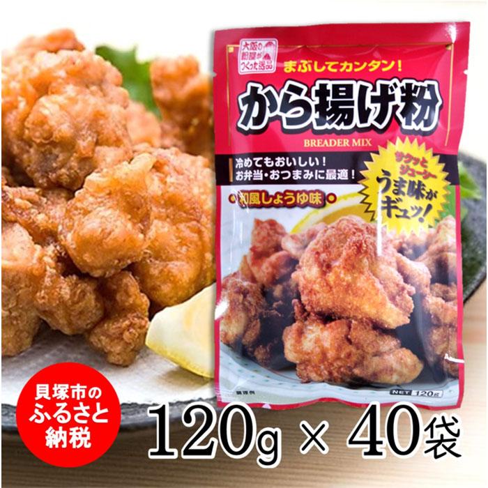 【ふるさと納税】大阪の粉屋がつくった逸品　からあげ粉（和風しょうゆ味）120g×40袋 唐揚げ 粉 から揚げ まとめ買い