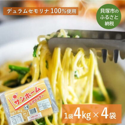 【業務用】サンホームスパゲッティ 4kg×4袋 | パスタ 1.8mm 長期保存 備蓄 まとめ買い 乾麺