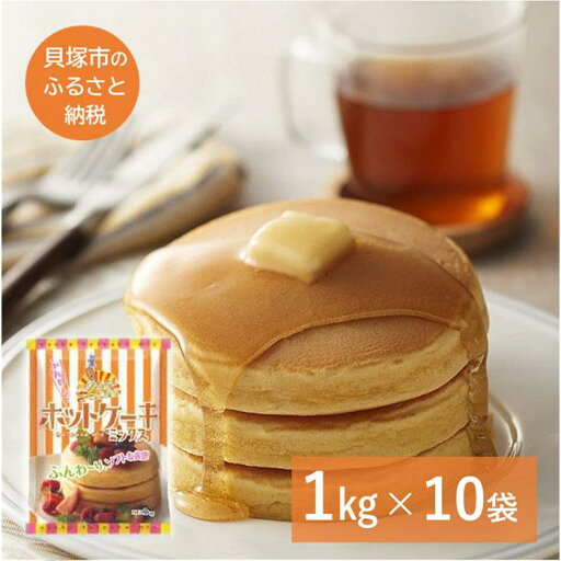 【ふるさと納税】大阪の粉屋が作った逸品ホットケーキミックス 1kg×10袋 パンケーキ 手作り おやつ お菓子 業務用 まとめ買い 【ふるさと納税】大阪の粉屋が作った逸品ホットケーキミックス 1kg×10袋 パンケーキ 手作り おやつ お菓子 業務用 まとめ買い
