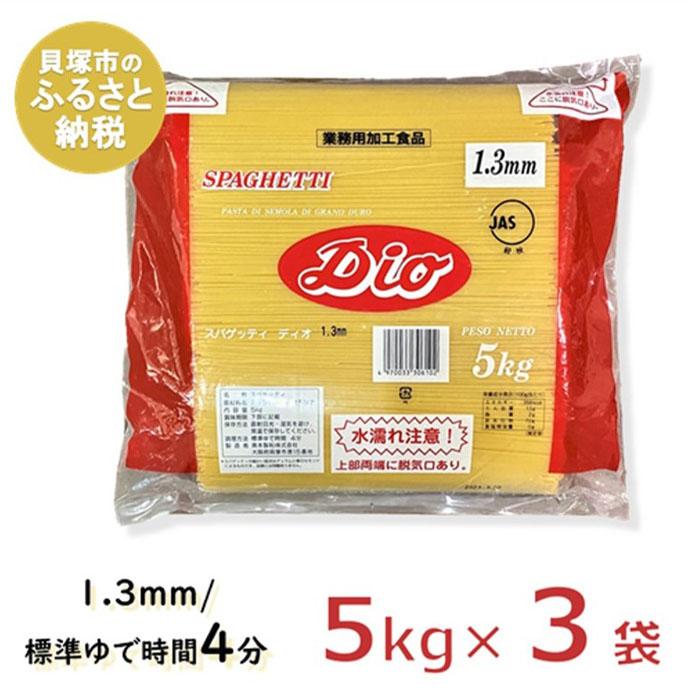 【ふるさと納税】スキー ディオスパゲッティ1.3mm【業務用】(5kg×3袋) パスタ 細麺 1.3mm ゆで時間4分 早ゆで 長期保存 まとめ買い 乾麺のサムネイル