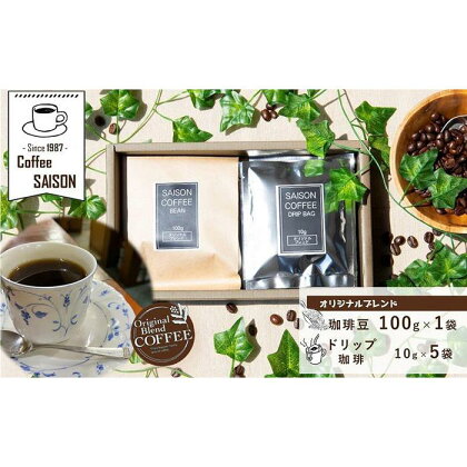 【喫茶セゾン】オリジナルブレンド珈琲豆100g＆ドリップ珈琲5袋
