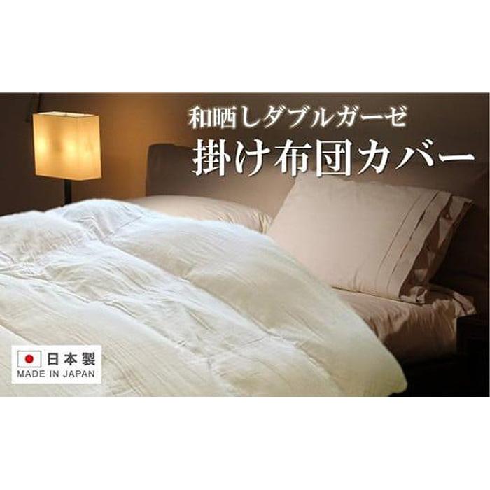 日本製「和晒し」ダブルガーゼ掛け布団カバー(ラベンダー)シングルサイズ