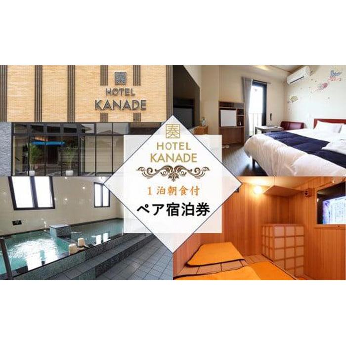 【ふるさと納税】HOTEL KANADE関空貝塚 1泊朝食付きペア宿泊券