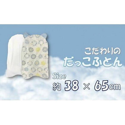 【日本製】綿100％ 抱っこ布団 イエロー＆ブルー リースフラワー
