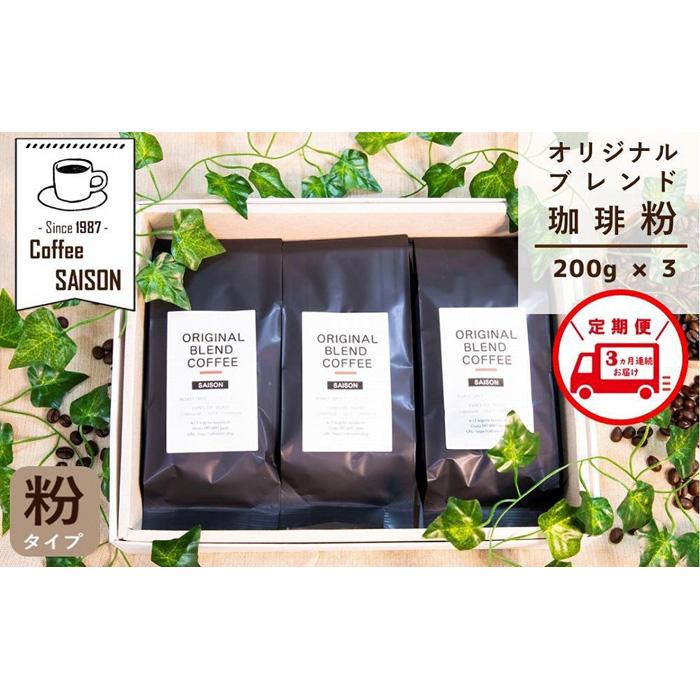 [定期便3回]ブレンドコーヒー 粉 200g×3 こだわりオリジナルブレンド珈琲 コーヒー 挽き立て 挽き立てコーヒー 深煎り 珈琲 ブレンドコーヒー 定期便 3ヶ月 全3回