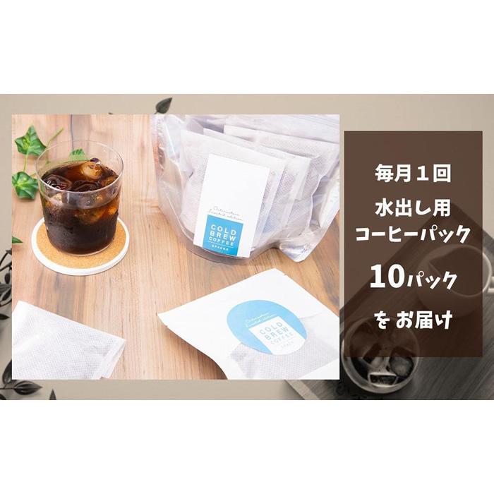 【ふるさと納税】【定期便3回】喫茶セゾン 本格水出し アイスコーヒーパック(60g×10パック)