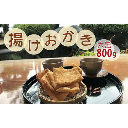 昔ながらの手づくり揚げおかき　大缶入800g