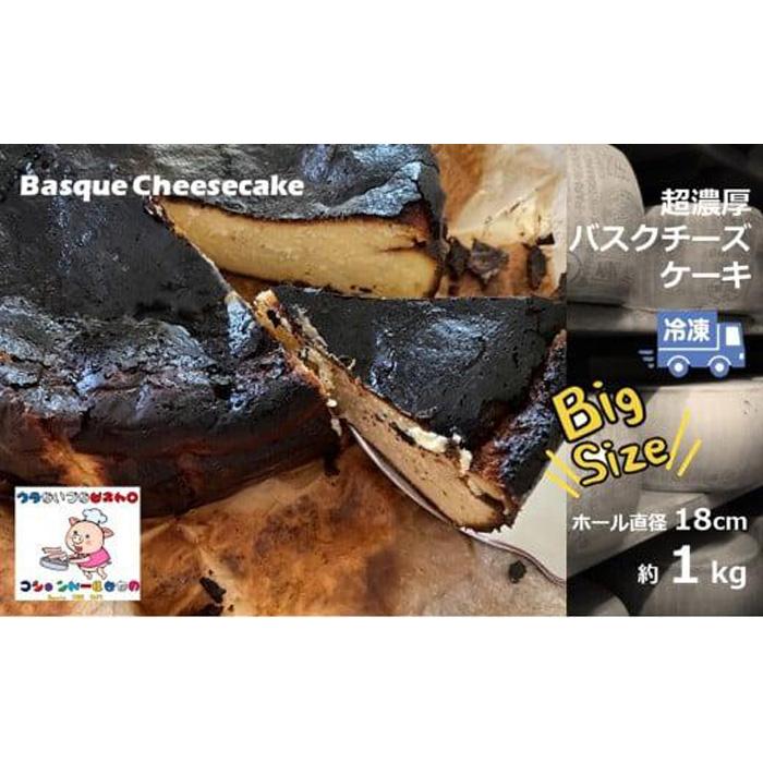 【ふるさと納税】超濃厚バスクチーズケーキ(ホール約1kg)