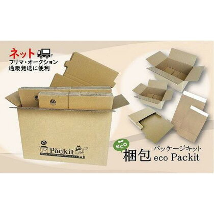 【日本製】オール紙資材・梱包パッケージキット「eco Packit エコ パキット」
