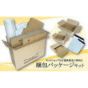 【ふるさと納税】【日本製】梱包パッケージセット「Packit パキット」
