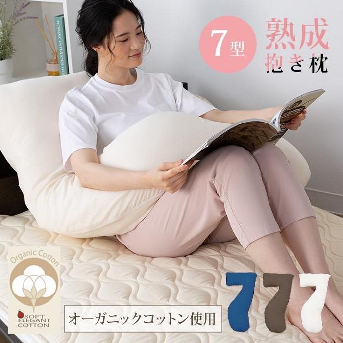 29位! 口コミ数「0件」評価「0」「100時間熟成　抱き枕」和晒しオーガニックコットン7型 (アイボリー)