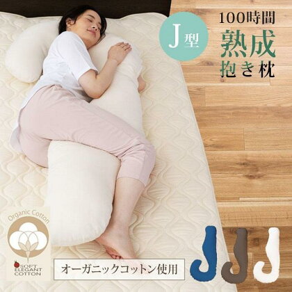 「100時間熟成　抱き枕」和晒しオーガニックコットンJ型 (アイボリー)