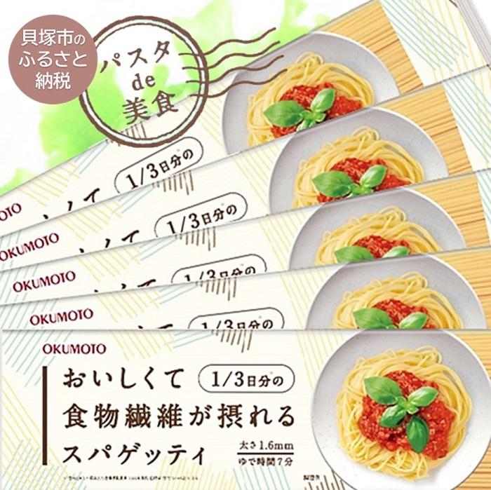 【ふるさと納税】【国内製造】おいしくて1/3日分の食物繊維が摂れるスパゲッティ 240g×30袋 | パスタ スパゲティ スパゲッティ 乾麺 麺 まとめ買い 大容量 1.6mm ゆで時間7分