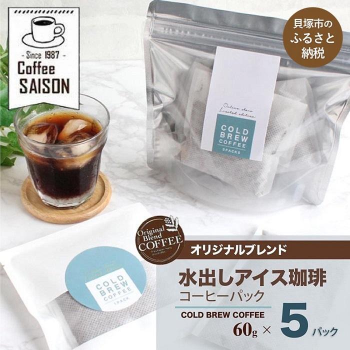 【ふるさと納税】【喫茶セゾン】本格水出し アイスコーヒーパック(60g×5パック)