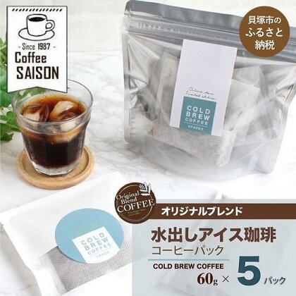 【喫茶セゾン】本格水出し アイスコーヒーパック(60g×5パック)
