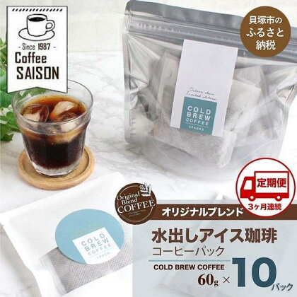 【定期便3回】喫茶セゾン 本格水出し アイスコーヒーパック(60g×10パック)