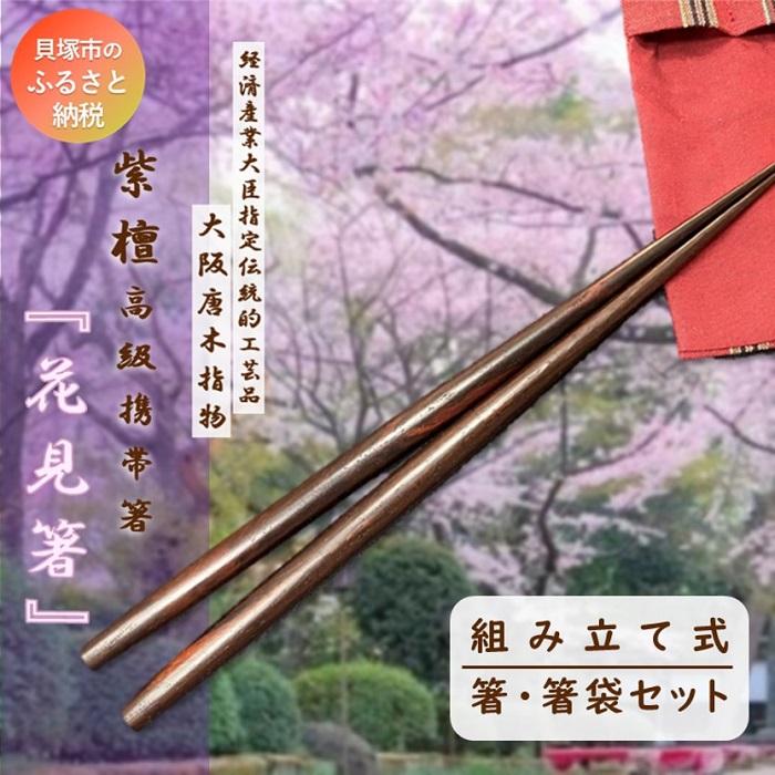 18位! 口コミ数「0件」評価「0」【大阪唐木指物】伝統工芸士が作る 紫檀(したん)組み立て式携帯箸『花見箸』携帯用箸袋付き | 伝統工芸品 天然木 組み立て式 食器 和食器 ･･･ 