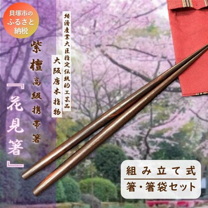 【大阪唐木指物】伝統工芸士が作る 紫檀(したん)組み立て式携帯箸『花見箸』携帯用箸袋付き | 伝統工芸品 天然木 組み立て式 食器 和食器 箸 お箸 丸箸 1膳