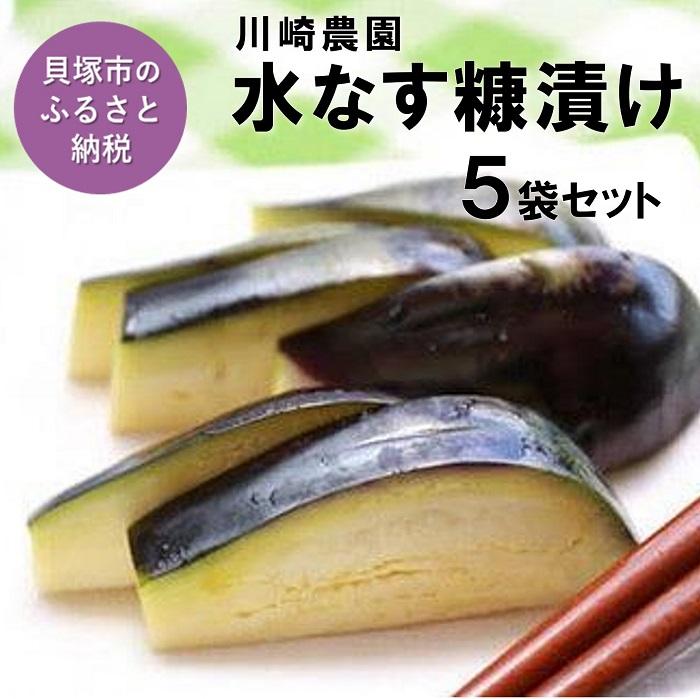 漬け物(浅漬け)人気ランク10位　口コミ数「0件」評価「0」「【ふるさと納税】川崎農園　泉州水なす糠漬け【極み】5袋セット」