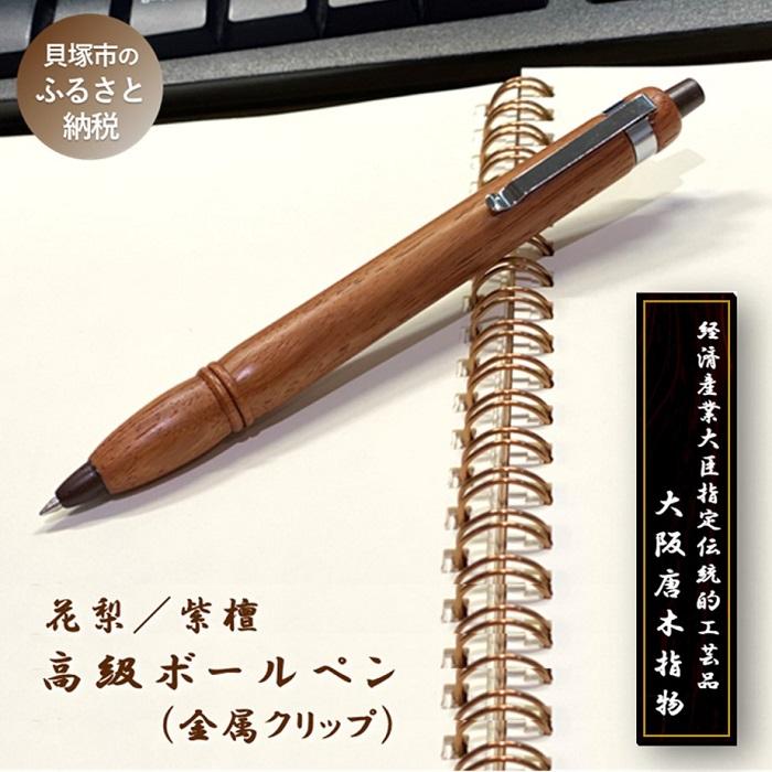 [大阪唐木指物]銘木軸高級ボールペン(花梨・紫檀・金属クリップ) | 伝統工芸品 天然木 ペン 木製ボールペン 替え芯付き