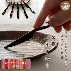 【ふるさと納税】【大阪唐木指物】菓子切り<紫檀・透かし彫り>5本セット(ケース:赤系) | 伝統工芸品 天然木 長さ約11cm 瓢箪 茄子 唐草 亀 鯨 和菓子 洋菓子 茶室 食器
