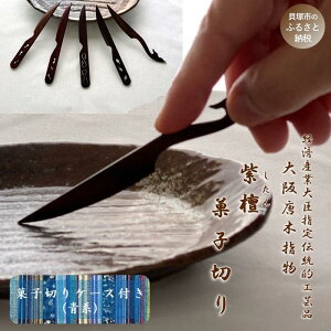 【ふるさと納税】【大阪唐木指物】菓子切り<紫檀・透かし彫り>5本セット(ケース:青系) | 伝統工芸品 天然木 長さ約11cm 瓢箪 茄子 唐草 亀 鯨 和菓子 洋菓子 茶室 食器