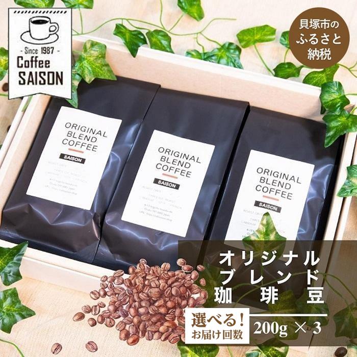 [喫茶セゾン]こだわりのオリジナルブレンド珈琲豆(200g ×3)