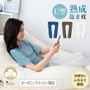 「100時間熟成　抱き枕」和晒しオーガニックコットンU型 (アイボリー)