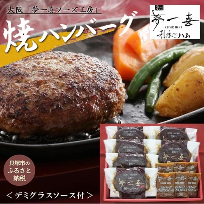 8位! 口コミ数「0件」評価「0」『夢一喜』国産牛・国産豚肉100％！焼ハンバーグ6個(デミグラスソース付) 約110g × 6個 | 冷凍 温めるだけ 個包装 ギフト