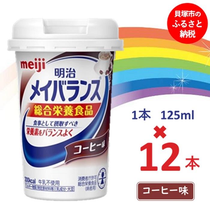 明治メイバランス Miniカップ 125mlカップ×12本(コーヒー味) / meiji メイバランスミニ 総合栄養食品 栄養補給 介護飲料 飲みきりサイズ 高エネルギー 常温 まとめ買い