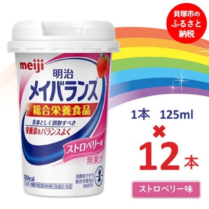 明治メイバランス Miniカップ 125mlカップ×12本(ストロベリー味) / meiji メイバランスミニ 総合栄養食品 栄養補給 介護飲料 飲みきりサイズ 高エネルギー 常温 まとめ買い