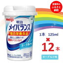 介護用品人気ランク22位　口コミ数「0件」評価「0」「【ふるさと納税】明治メイバランス Miniカップ　125mlカップ×12本（ヨーグルト味） / meiji メイバランスミニ 総合栄養食品 栄養補給 介護飲料 飲みきりサイズ 高エネルギー 常温 まとめ買い」