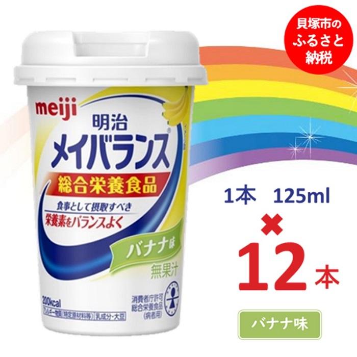 明治メイバランス Miniカップ 125mlカップ×12本(バナナ味) / meiji メイバランスミニ 総合栄養食品 栄養補給 介護飲料 飲みきりサイズ 高エネルギー 常温 まとめ買い