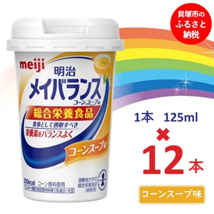 明治メイバランス Miniカップ 125mlカップ×12本(コーンスープ味) / meiji メイバランスミニ 総合栄養食品 栄養補給 介護飲料 飲みきりサイズ 高エネルギー 常温 まとめ買い