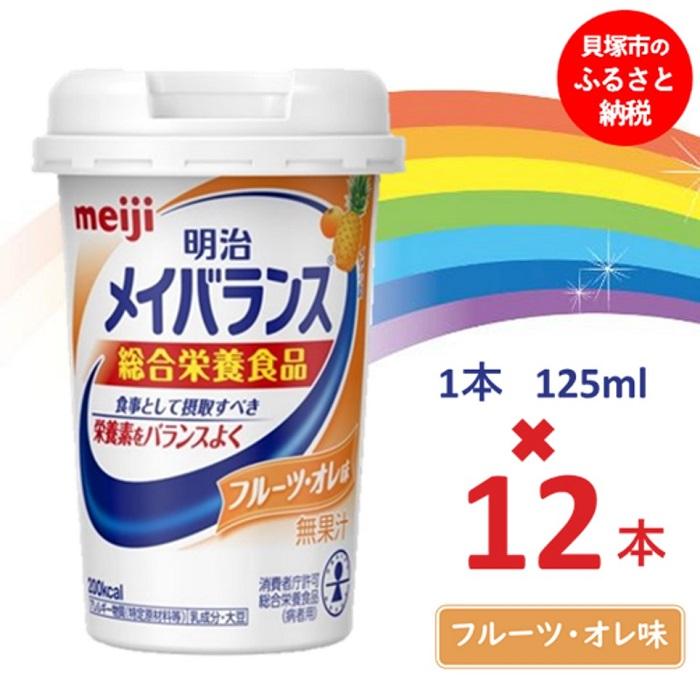 明治メイバランス Miniカップ 125mlカップ×12本(フルーツ・オレ味) / meiji メイバランスミニ 総合栄養食品 栄養補給 介護飲料 飲みきりサイズ 高エネルギー 常温 まとめ買い