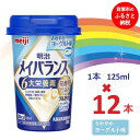 【ふるさと納税】明治メイバランス Miniカップ　125mlカップ×12本（さわやかヨーグルト味） / meiji メイバランスミニ 総合栄養食品 栄養補給 介護飲料 飲みきりサイズ 高エネルギー 常温 まとめ買い