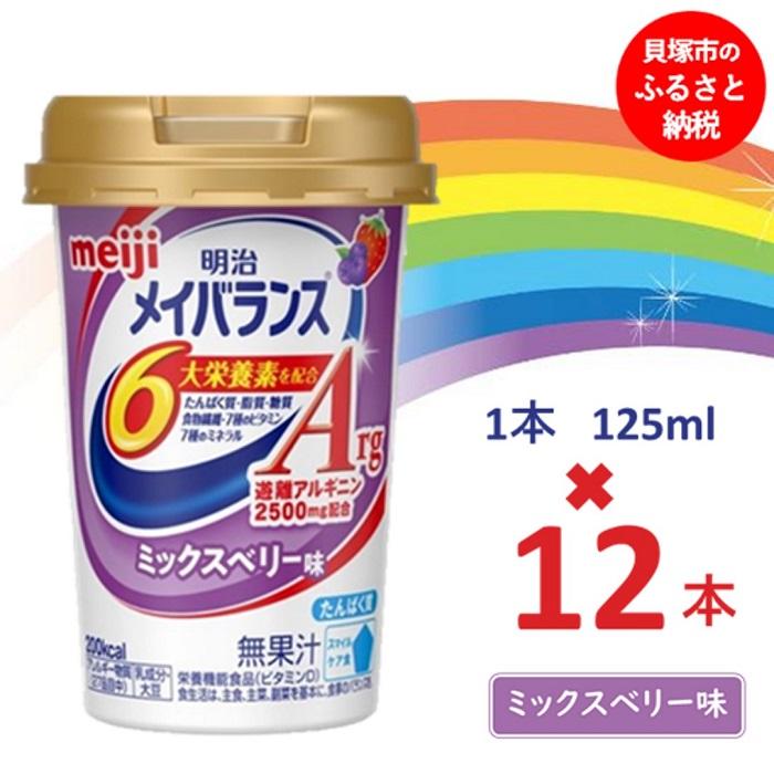 明治メイバランスArg Miniカップ 125mlカップ×12本(ミックスベリー味) / meiji メイバランスミニ 総合栄養食品 栄養補給 介護飲料 飲みきりサイズ 高エネルギー 常温 まとめ買い