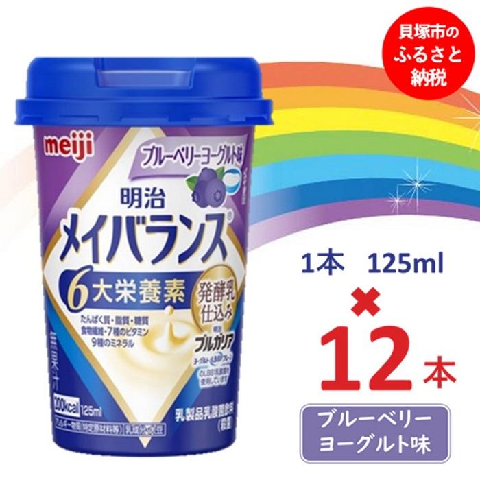 明治メイバランス Miniカップ 125mlカップ×12本(ブルーベリーヨーグルト味) / meiji メイバランスミニ 総合栄養食品 栄養補給 介護飲料 飲みきりサイズ 高エネルギー 常温 まとめ買い