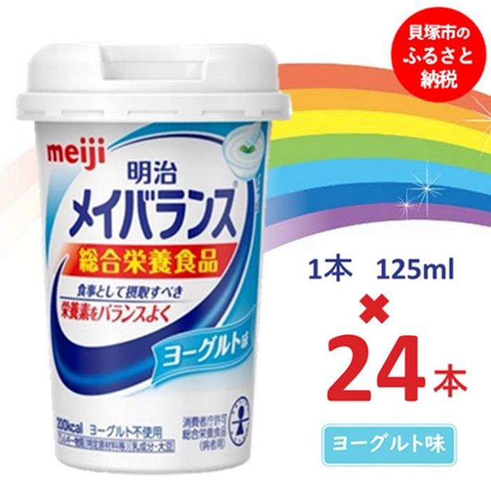 27位! 口コミ数「0件」評価「0」明治メイバランス Miniカップ　125mlカップ×24本（ヨーグルト味） / meiji メイバランスミニ 総合栄養食品 栄養補給 介護飲･･･ 